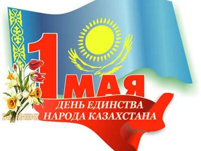Поздравляем с Днём единства народа Казахстана!